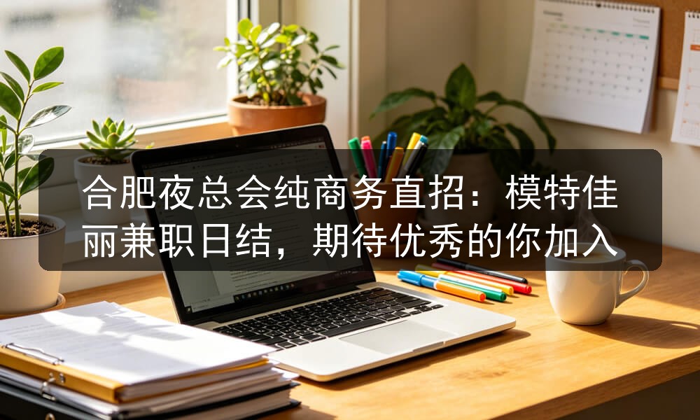 合肥夜总会纯商务直招：模特佳丽兼职日结，期待优秀的