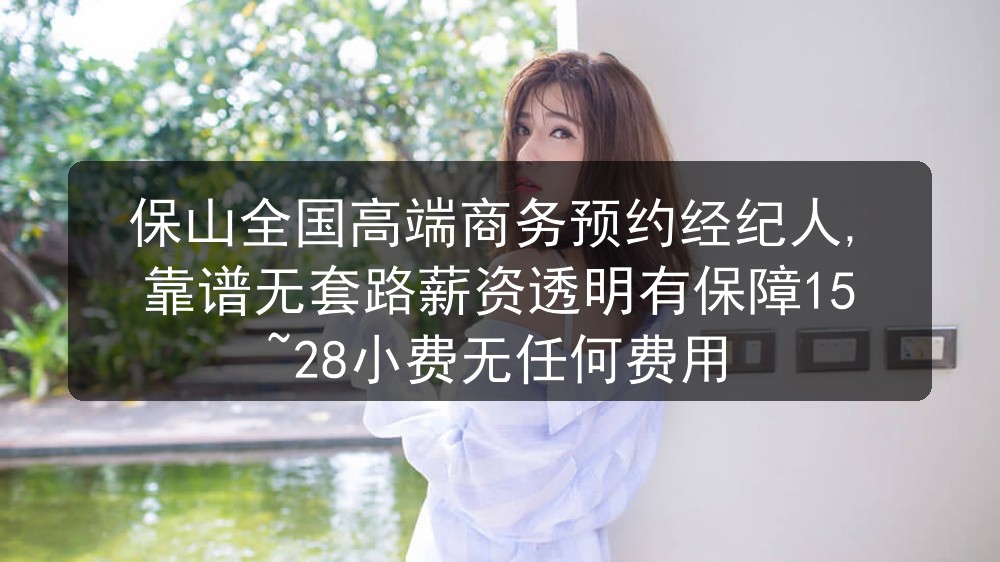 保山全国高端商务预约经纪人,靠谱无套路薪资透明有保