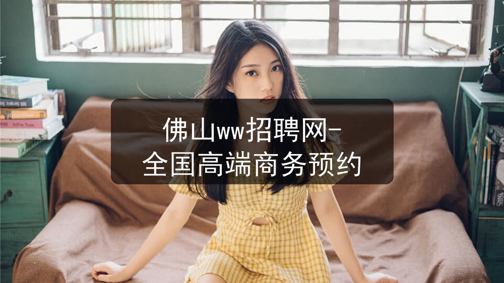 佛山ww招聘网-全国高端商务预约