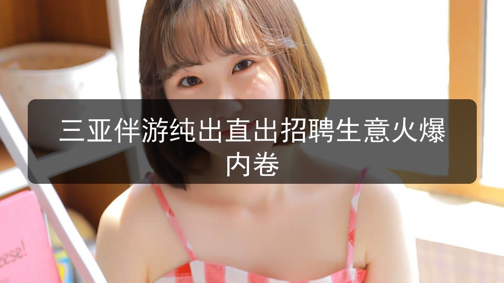 三亚伴游纯出直出招聘生意火爆内卷(图1)
